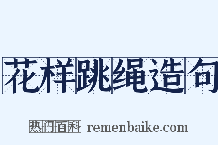 花样跳绳造句是什么意思的图片